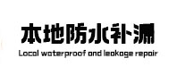 福州市本地防水补漏